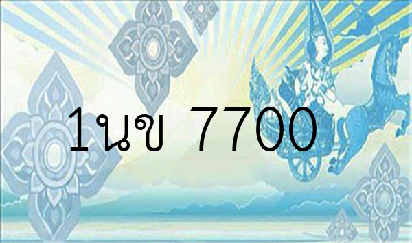 1นข 7700